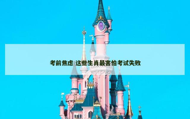 考前焦虑 这些生肖最害怕考试失败