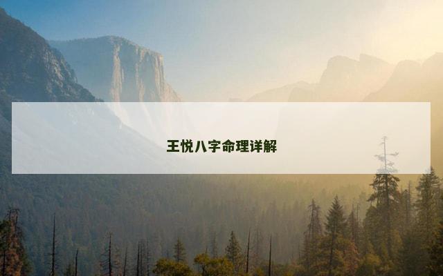 王悦八字命理详解