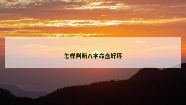 怎样判断八字命盘好坏