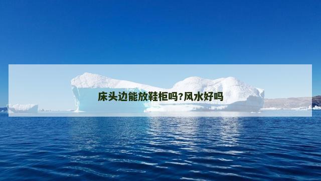 床头边能放鞋柜吗?风水好吗
