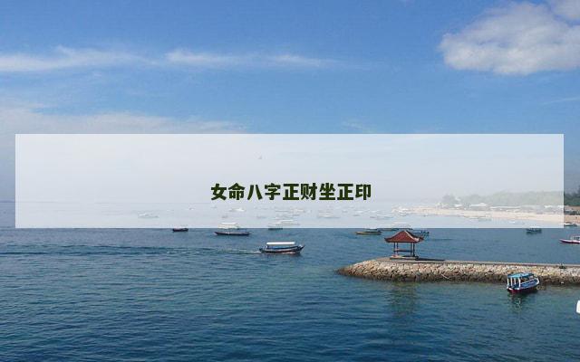 女命八字正财坐正印