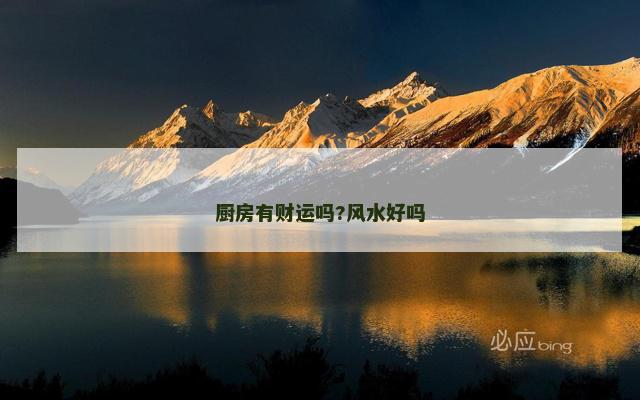 厨房有财运吗?风水好吗