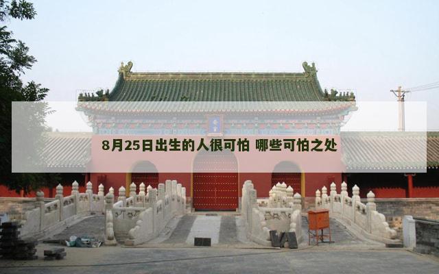 8月25日出生的人很可怕 哪些可怕之处