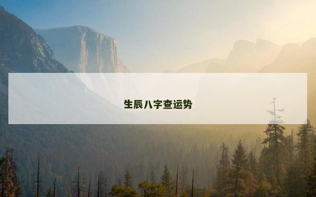 生辰八字查运势