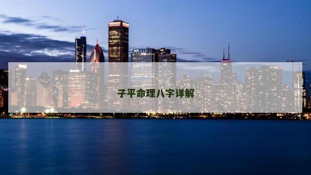 子平命理八字详解