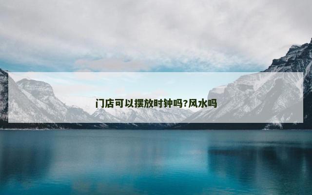 门店可以摆放时钟吗?风水吗
