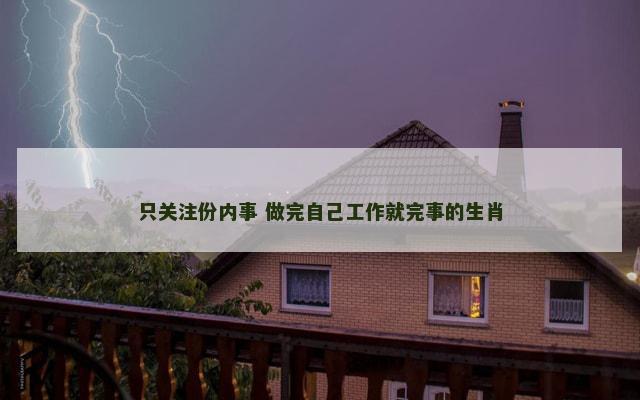 只关注份内事 做完自己工作就完事的生肖