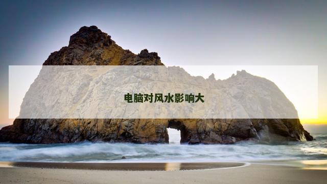 电脑对风水影响大