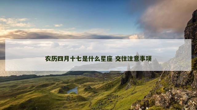 农历四月十七是什么星座 交往注意事项