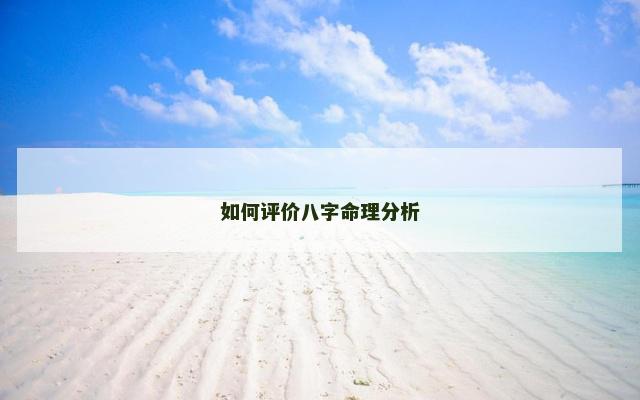 如何评价八字命理分析