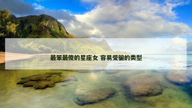 最笨最傻的星座女 容易受骗的类型