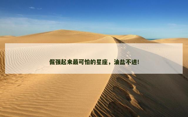 倔强起来最可怕的星座，油盐不进!