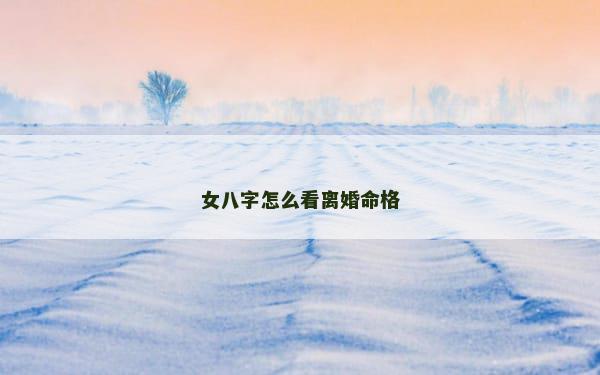 女八字怎么看离婚命格
