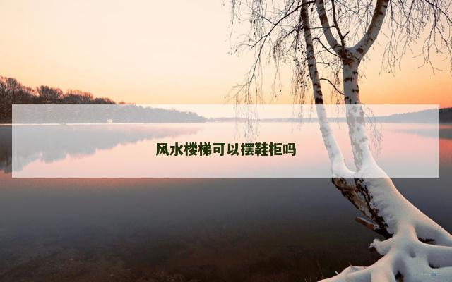 风水楼梯可以摆鞋柜吗
