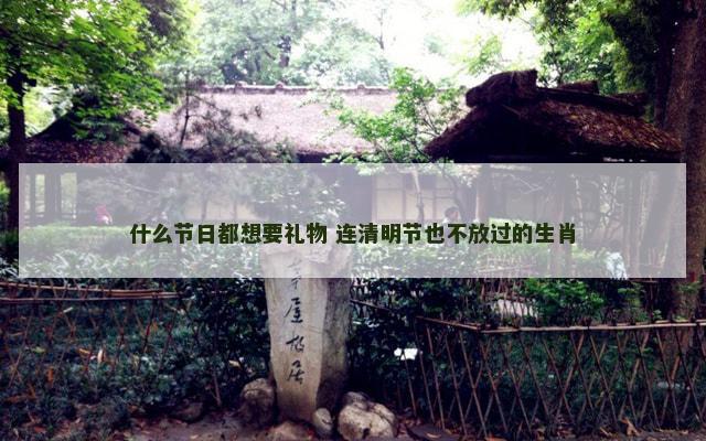 什么节日都想要礼物 连清明节也不放过的生肖
