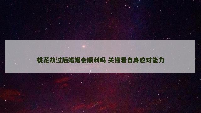 桃花劫过后婚姻会顺利吗 关键看自身应对能力
