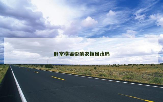 卧室横梁影响衣柜风水吗