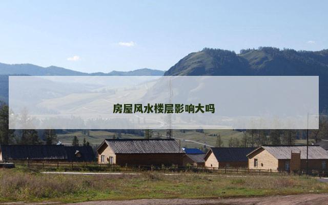 房屋风水楼层影响大吗