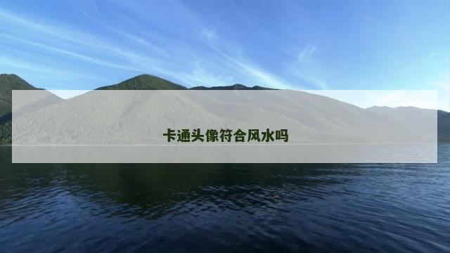 卡通头像符合风水吗