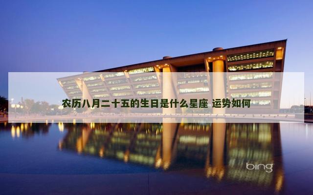 农历八月二十五的生日是什么星座 运势如何
