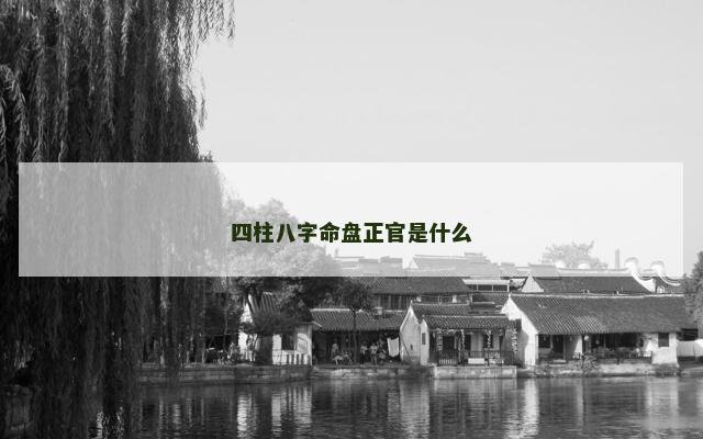 四柱八字命盘正官是什么