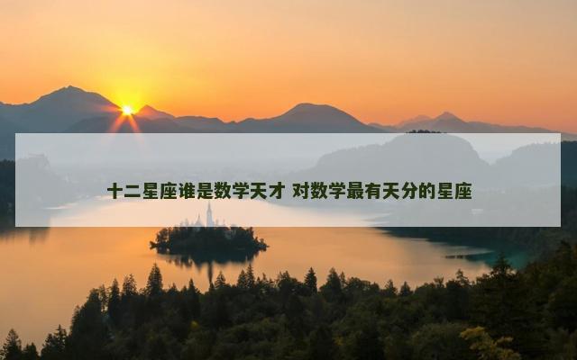 十二星座谁是数学天才 对数学最有天分的星座