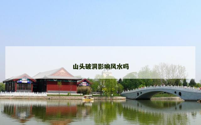 山头破洞影响风水吗