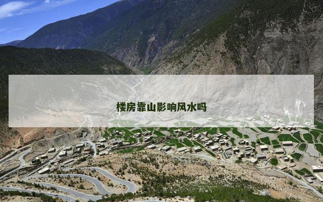 楼房靠山影响风水吗
