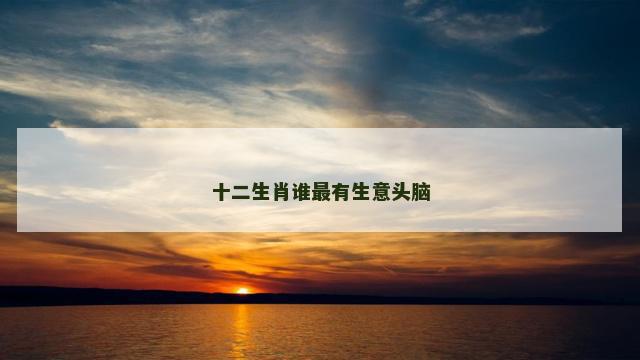 十二生肖谁最有生意头脑