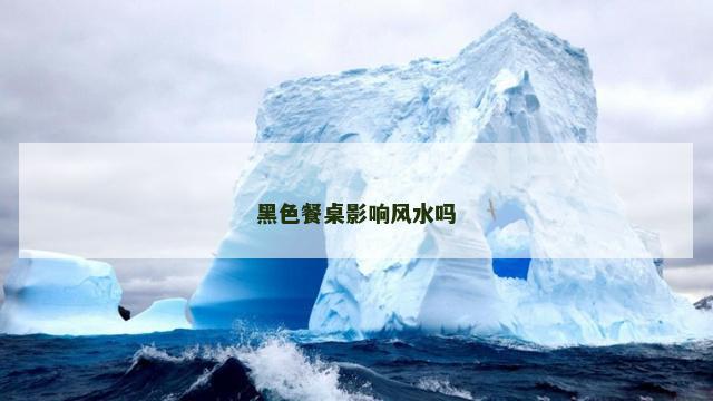 黑色餐桌影响风水吗