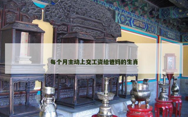每个月主动上交工资给爸妈的生肖