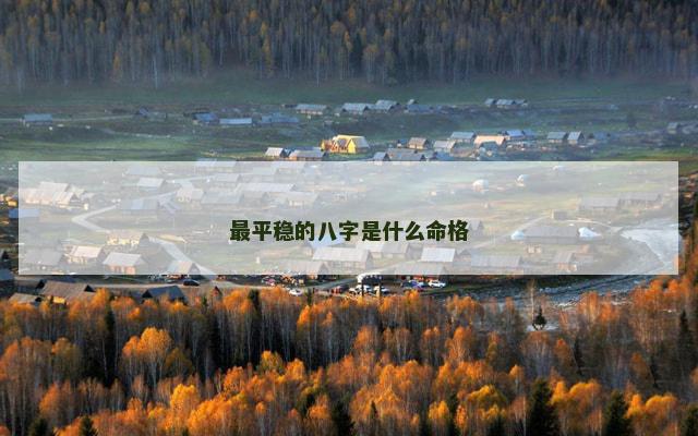 最平稳的八字是什么命格