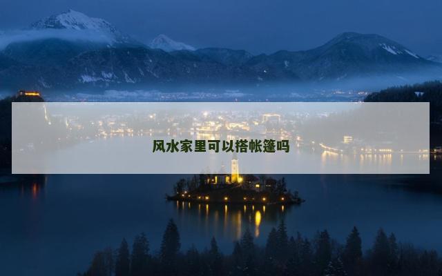 风水家里可以搭帐篷吗