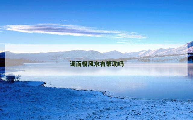 调面相风水有帮助吗
