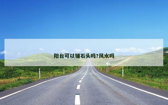 阳台可以铺石头吗?风水吗
