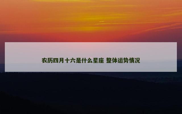 农历四月十六是什么星座 整体运势情况