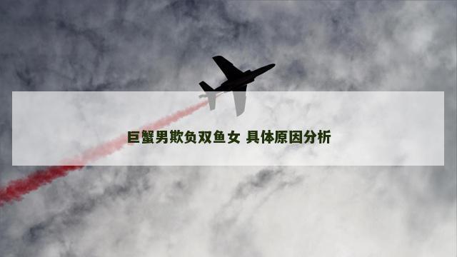 巨蟹男欺负双鱼女 具体原因分析