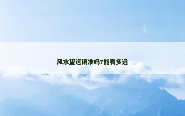 风水望远镜准吗?能看多远