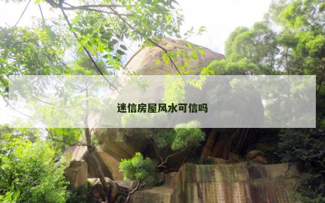 迷信房屋风水可信吗