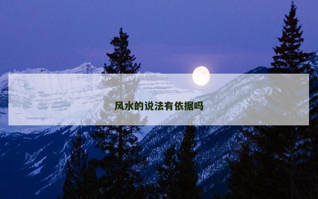 风水的说法有依据吗