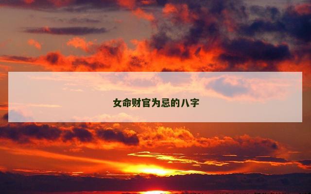 女命财官为忌的八字
