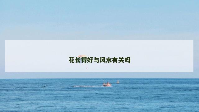 花长得好与风水有关吗