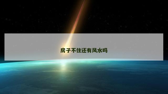 房子不住还有风水吗