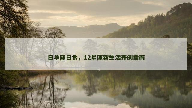白羊座日食，12星座新生活开创指南