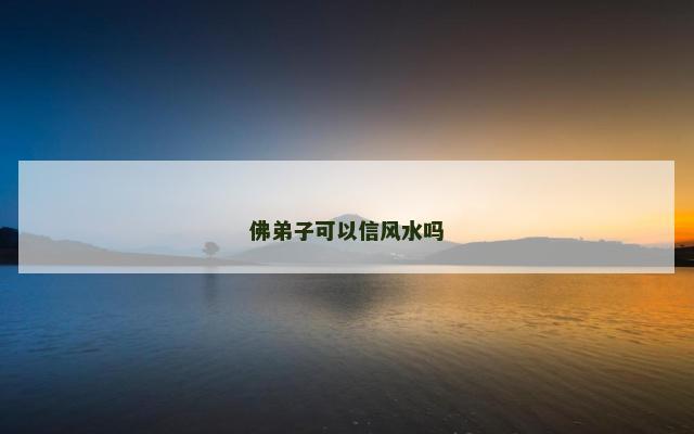 佛弟子可以信风水吗