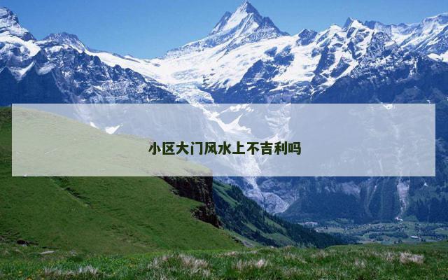 小区大门风水上不吉利吗