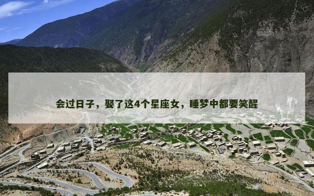会过日子，娶了这4个星座女，睡梦中都要笑醒