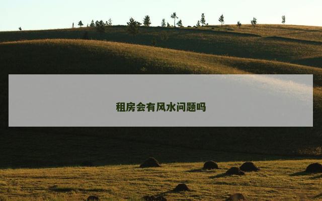 租房会有风水问题吗