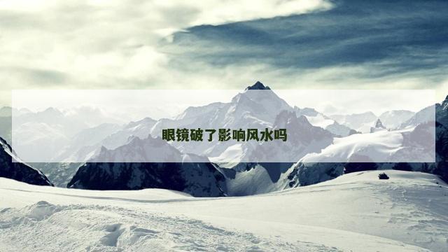 眼镜破了影响风水吗