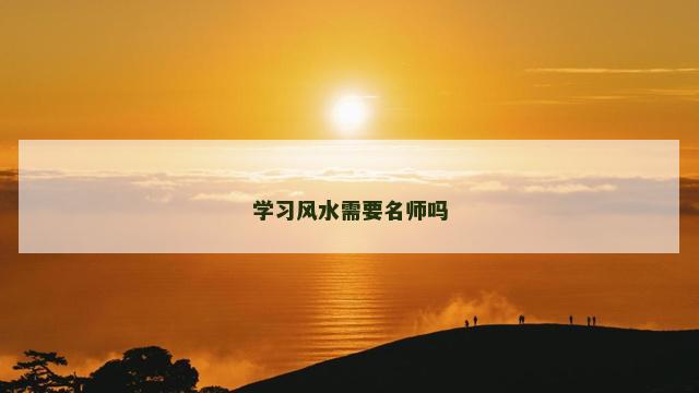 学习风水需要名师吗